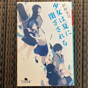 少女は夏に閉ざされる （幻冬舎文庫　あ－４６－１） 彩坂美月／〔著〕