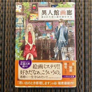 異人館画廊　盗まれた絵と謎を読む少女 （〔コバルト文庫〕　た１６－５７） 谷瑞恵／著