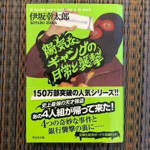 陽気なギャングの日常と襲撃　長編サスペンス （祥伝社文庫　い１４－２） 伊坂幸太郎／著