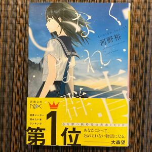 いなくなれ、群青 （新潮文庫　こ－６０－１　ｎｅｘ） 河野裕／著