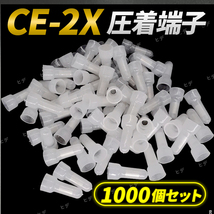 圧着端子 CE 2 絶縁被覆付閉端接続子 ＣＥ－２Ｘ 1000個セット スリーブ圧着端子 大量 大容量 業務用 絶縁 被覆付 閉端接続子スリーブ_画像1