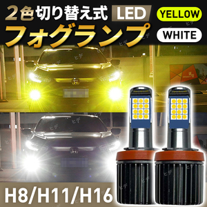 LED フォグランプ バルブ H8 H11 H16 イエロー ホワイト 2色切り替え ヘッドライト 白 黄色 汎用 切替 3000K 6000K 防水 高輝度 カー用品 