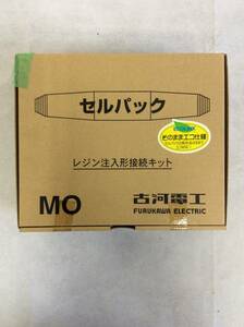 【古河電工】FURUKAWA レジン注入形接続キット MO ケーブル接続キット 低電圧電力 制御ケーブル用 直線用 簡単 時短 電工 電設 電材