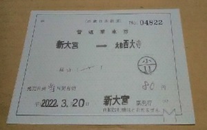 近鉄 奈良線 新大宮 名古屋様式 臨時請求 補片 補充片道 １９．７調製