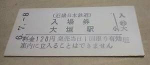 近鉄 養老線 大垣 入場券 １２０円券 ６．６調製