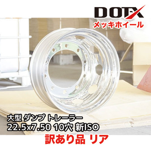 訳あり メッキホイール 大型 トラック ダンプ トレーラー 22.5x7.50 10穴 新ISO リア用 B品 新品 中国製 DOT-X