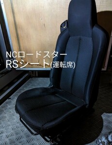 【本日特価】NCロードスター シート RS 運転席 シートレール付 NCEC 純正