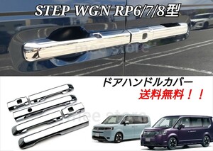 ホンダ ステップワゴン RP6 RP7 RP8 アウター ドアノブカバー ドアハンドルカバー プロテクター メッキ加工 鏡面仕上げ スパーダ エアー 