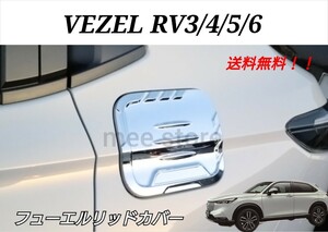 ホンダ ヴェゼル RV 3/4/5/6型 フューエルリッドカバー 給油口カバー ガソリンタンクカバー メッキ鏡面仕上げ カスタムパーツ ガーニッシュ