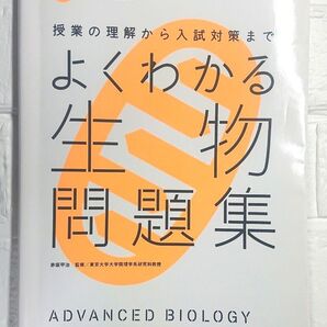 よくわかる生物問題集