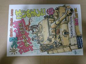  戦車道はじめました改　ちょきちょきランド ふじたゆきひさ　戦車　プラモのモ子ちゃん　他　藤田幸久