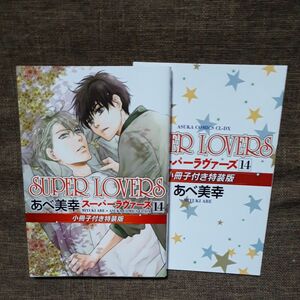 ＳＵＰＥＲ　ＬＯＶＥＲＳ　１４　小冊子付き特装版 あべ美幸 スーパーラヴァーズ