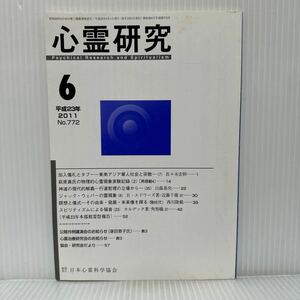 心霊研究 2011年6月号 No.772★日本心霊科学協会 /加入儀礼とタブー/萩原真氏の物理的心霊現象実験記録（2）/神道の現代的解義