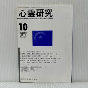 心霊研究 2011年10月号 No.776★日本心霊科学協会 /カード・テストの方法〔3〕/萩原真氏の物理的心霊現象実験報告