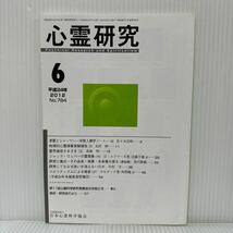 心霊研究 2012年6月号 No.784★日本心霊科学協会 /憑霊とシャーマン〈8〉/物理的心霊現象実験報告（3）/霊界通信さまざま（3）_画像1