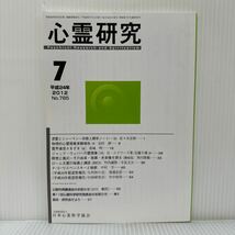 心霊研究 2012年7月号 No.785★日本心霊科学協会 /憑霊とシャーマン〈9〉/物理的心霊現象実験報告（4）/霊界通信さまざま（4）_画像1