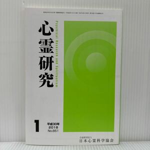 心霊研究 2018年1月号 No.851★日本心霊科学協会 /美しき地球での楽園生活〔1〕/パワースポット調査紀行〔1〕