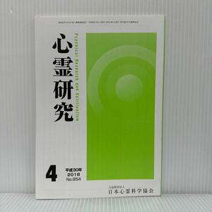 心霊研究 2018年4月号 No.854★日本心霊科学協会 /人間と宗教のあいだ【15】了/輪廻転生の謎を探る〔3〕了