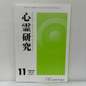 心霊研究 2018年11月号 No.861★日本心霊科学協会 /心霊主義について〔1〕/スピリチュアリズムと西田哲学