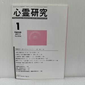 心霊研究 2017年1月号 No.839★日本心霊科学協会 /人間と宗教のあいだ【1】/心理学より見た霊感の意義〈1〉