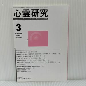 心霊研究 2017年3月号 No.841★日本心霊科学協会 /人間と宗教のあいだ【3】/心理学より見た霊感の意義〈3〉了