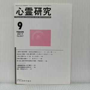 心霊研究 2017年9月号 No.847★日本心霊科学協会 /心霊学の基本思想〔1〕/人間と宗教のあいだ【9】/筑紫交霊会を顧みて〔1〕