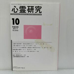 心霊研究 2017年10月号 No.848★日本心霊科学協会 /心霊学の基本思想〔2〕/人間と宗教のあいだ【10】/スピリチュアリズムの本質を探る〔1〕