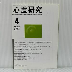 心霊研究 2015年4月号 No.818★日本心霊科学協会 /＂終活＂のすすめ/シャーマニズムの人類学（23）