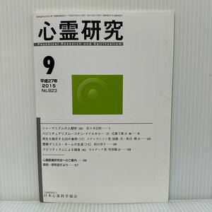 心霊研究 2015年9月号 No.823★日本心霊科学協会 /シャーマニズムの人類学（28）/スピリチュアリズム〈2〉/再生を暗示する20の事例（17）