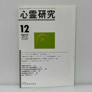 心霊研究 2015年12月号 No.826★日本心霊科学協会 /シャーマニズムの人類学（31）/人間の死とその後〈1〉