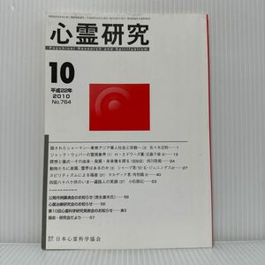 心霊研究 2010年10月号 No.764★日本心霊科学協会 /ジャック・ウェバーの霊現象界/隠されたシャーマン 東南アジア華人社会と宗教