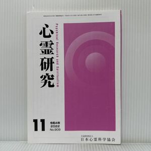 心霊研究 2022年11月号 No.909★日本心霊科学協会 /不思議体験 特に死者気配体験率について/私の心霊さんぽ道