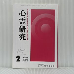 心霊研究 2023年2月号 No.912★日本心霊科学協会 /心霊医療考/人に死はない！逃げられない実績の追求/シルバーバーチの霊訓