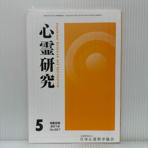 心霊研究 2019年5月号 No.867★日本心霊科学協会 /見えない世界の科学が医療を変える/業（カルマ）、輪廻、苦/心霊主義について