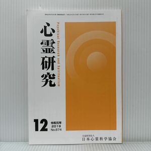 心霊研究 2019年12月号 No.874★日本心霊科学協会 /日本における心霊研究の発達/心霊主義の反省と今後の発展を願って