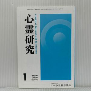 心霊研究 2020年1月号 No.875★日本心霊科学協会/超心理学と心霊研究/吉田綾先生の思い出と霊談集について