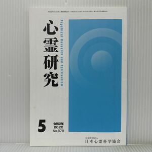 心霊研究 2020年5月号 No.879★日本心霊科学協会 /胎内記録から考える魂/ヒーリング（信仰治療）の陥し穴とメンタルヘルス（精神衛生）