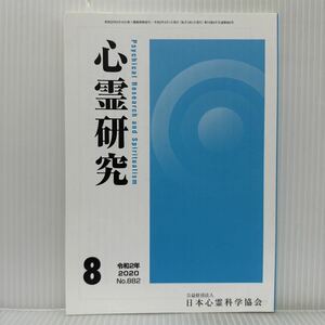 心霊研究 2020年8月号 No.882★日本心霊科学協会 /神道とは？/私の霊科学体験談 /技術と霊性の進化/霊的能力者のインタビュー