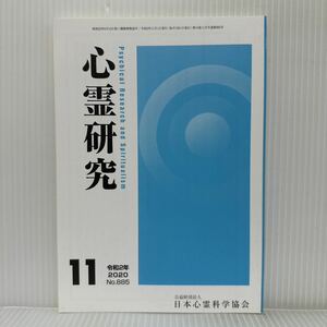 心霊研究 2020年11月号 No.885★日本心霊科学協会 /心霊自然科学入門/今生のミッション 魂の仕事/人智学的霊学のために