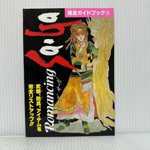 ファミリーコンピューターMagazine ロマンシング サ・ガ完全ガイドブック③ 1991/12/27号特別付録①★武器/防具/アイテム/完全リストアップ