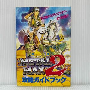 ファミリーコンピューターMagazine メタルマックス2 攻略ガイドブック 1993/3/19号特別付録①★ゲーム