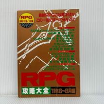 ファミリーコンピューターMagazine RPG攻略大全'91/6〜8月編 1991/10/4号特別付録★ファミコン/ゲームボーイ/スーパーファミコン_画像1