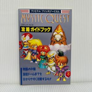 ファミリーコンピューターMagazine ファイナルファンタジーUSA ミスティッククエスト攻略ガイドブック 1993/9/17号特別付録★ゲーム