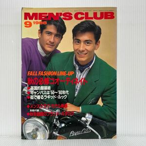 MEN'S CLUB 1988年9月号 No.332★特集秋の必修コオーディネイト/メンズ/ファッション
