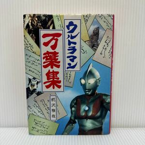 ウルトラマン万葉集 1993年3月30日発行★ウルトラQ /ウルトラマン/ウルトラセブン/和歌