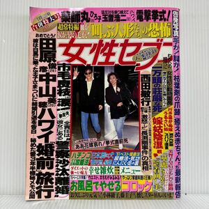 女性セブン 1991/1/17.24合併号★田原俊彦/中山美穂/ハワイ婚前旅行/薬師丸ひろ子/玉置浩二/電撃挙式