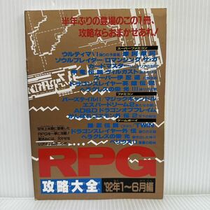 ファミリーコンピューターMagazine RPG攻略大全 1992年1~6月編 8/21特別付録①★攻略本/スーパーファミコン/ファミコン/ゲームボーイ