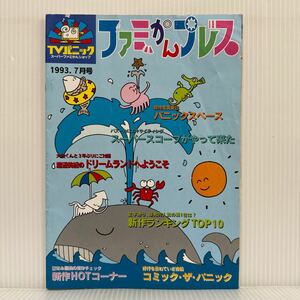 ファミかんプレス 1993年7月号★スーパースコープがやって来た/新作ランキング/ドリームランドへようこそ/TVパニック