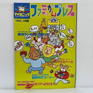 ファミかんプレス 1993年4月号★パニックスペース/新作HOTコーナー/新作ランキング/ドリームランドへようこそ/TVパニック