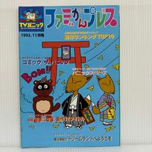 ファミかんプレス 1993年11月号★過激に登場、新作32タイトル/新作ランキング/ドリームランドへようこそ/TVパニック_画像1